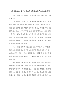 在某高校20XX届学生毕业典礼暨学位授予仪式上的讲话