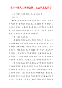 在市六届人大常委会第二次会议上的讲话