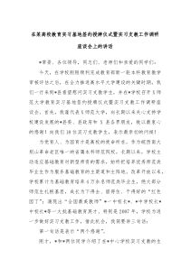 在某高校教育实习基地签约授牌仪式暨实习支教工作调研座谈会上的讲话