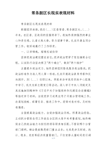 常务副区长现实表现材料