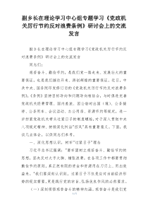 副乡长在理论学习中心组专题学习《党政机关厉行节约反对浪费条例》研讨会上的交流发言
