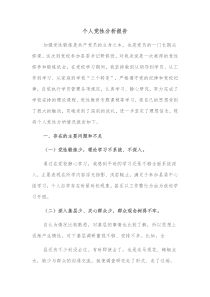 个人党性分析报告