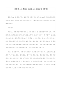 在校友会计算机分会成立大会上的讲话高校