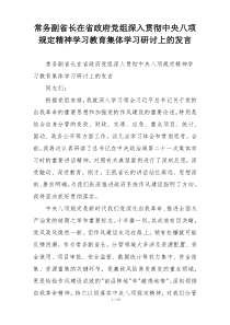 常务副省长在省政府党组深入贯彻中央八项规定精神学习教育集体学习研讨上的发言