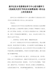 副书记在乡党委理论学习中心组专题学习《党政机关厉行节约反对浪费条例》研讨会上的交流发言