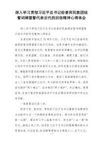 深入学习贯彻习近平总书记给普洱民族团结誓词碑盟誓代表后代的回信精神心得体会