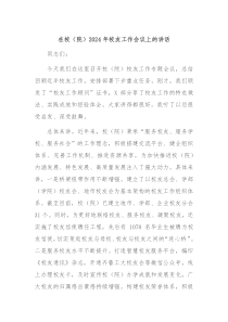 在校院20XX年校友工作会议上的讲话
