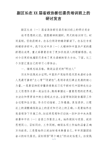 副区长在XX届省政协新任委员培训班上的研讨发言