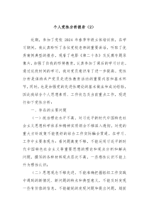 个人党性分析报告2