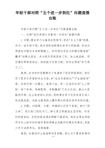 年轻干部对照“五个进一步到位”问题查摆台账