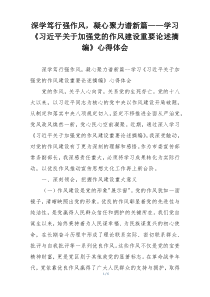 深学笃行强作风，凝心聚力谱新篇——学习《习近平关于加强党的作风建设重要论述摘编》心得体会