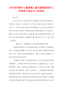 在市农村留守儿童困境儿童关爱救助保护工作领导小组会议上的讲话
