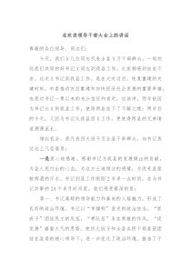 在欢送领导干部大会上的讲话