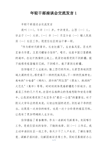 年轻干部座谈会交流发言1