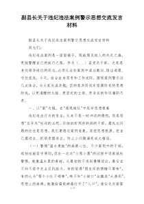 副县长关于违纪违法案例警示思想交流发言材料