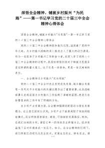 深悟全会精神，铺就乡村振兴“为民路”——第一书记学习党的二十届三中全会精神心得体会