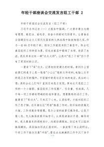 年轻干部座谈会交流发言组工干部 2