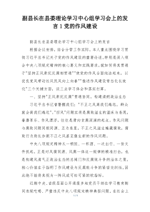 副县长在县委理论学习中心组学习会上的发言1党的作风建设