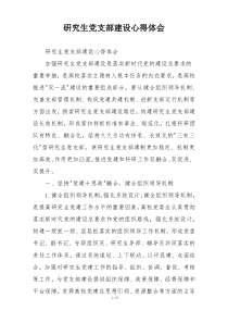 研究生党支部建设心得体会