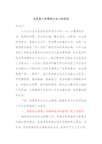在民政工作推进大会上的讲话