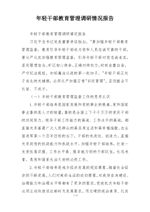 年轻干部教育管理调研情况报告