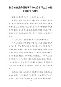 副县长在县委理论学习中心组学习会上的发言党的作风建设