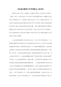 在民族村寨集中评审通报会上的讲话