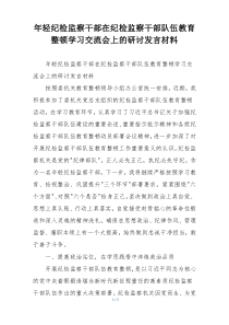 年轻纪检监察干部在纪检监察干部队伍教育整顿学习交流会上的研讨发言材料