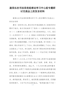 副局长在司法局党组理论学习中心组专题研讨交流会上的发言材料