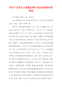 在市十五届人大常委会第六次会议结束时的讲话