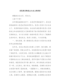 在民进支部成立大会上的讲话