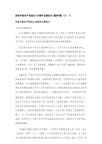 庆祝中国共产党成立100周年主题征文(通用4篇)