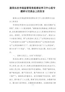 副局长在市场监管局党组理论学习中心组专题研讨交流会上的发言