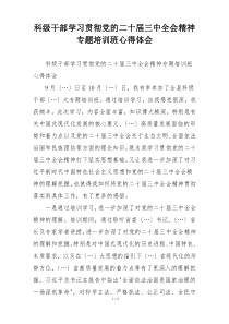 科级干部学习贯彻党的二十届三中全会精神专题培训班心得体会