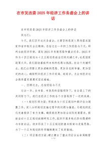 在市发改委2025年经济工作务虚会上的讲话