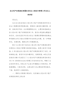 在水利产权制度改革暨农村饮水工程运行管理工作会议上的讲话