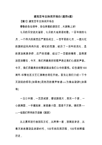 建党百年主持词开场白(通用6篇)