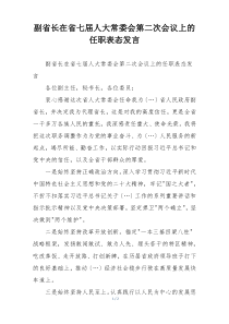 副省长在省七届人大常委会第二次会议上的任职表态发言
