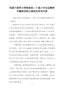 科级干部学习贯彻党的二十届三中全会精神专题培训班心得体会学员代表