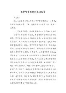 在法学会会员代表大会上的讲话