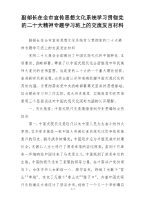 副部长在全市宣传思想文化系统学习贯彻党的二十大精神专题学习班上的交流发言材料