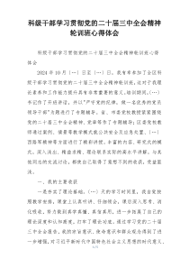 科级干部学习贯彻党的二十届三中全会精神轮训班心得体会