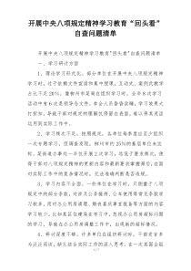 开展中央八项规定精神学习教育“回头看”自查问题清单