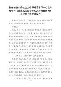 副部长在市委社会工作部理论学习中心组专题学习《党政机关厉行节约反对浪费条例》研讨会上的交流发言