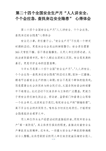 第二十四个全国安全生产月“人人讲安全、个个会应急，查找身边安全隐患” 心得体会