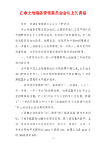 在市土地储备管理委员会会议上的讲话