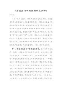 在派驻监督工作高质量发展推进会上的讲话