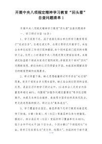 开展中央八项规定精神学习教育“回头看”自查问题清单1