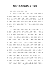 加强和改进作风建设研讨发言