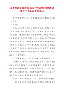 在市场监督管理局2025年党建暨党风廉政建设工作会议上的讲话